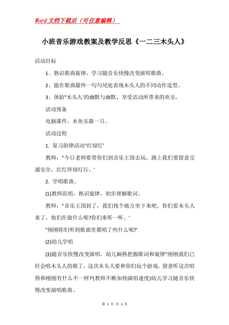 小班音乐游戏教案及教学反思一二三木头人