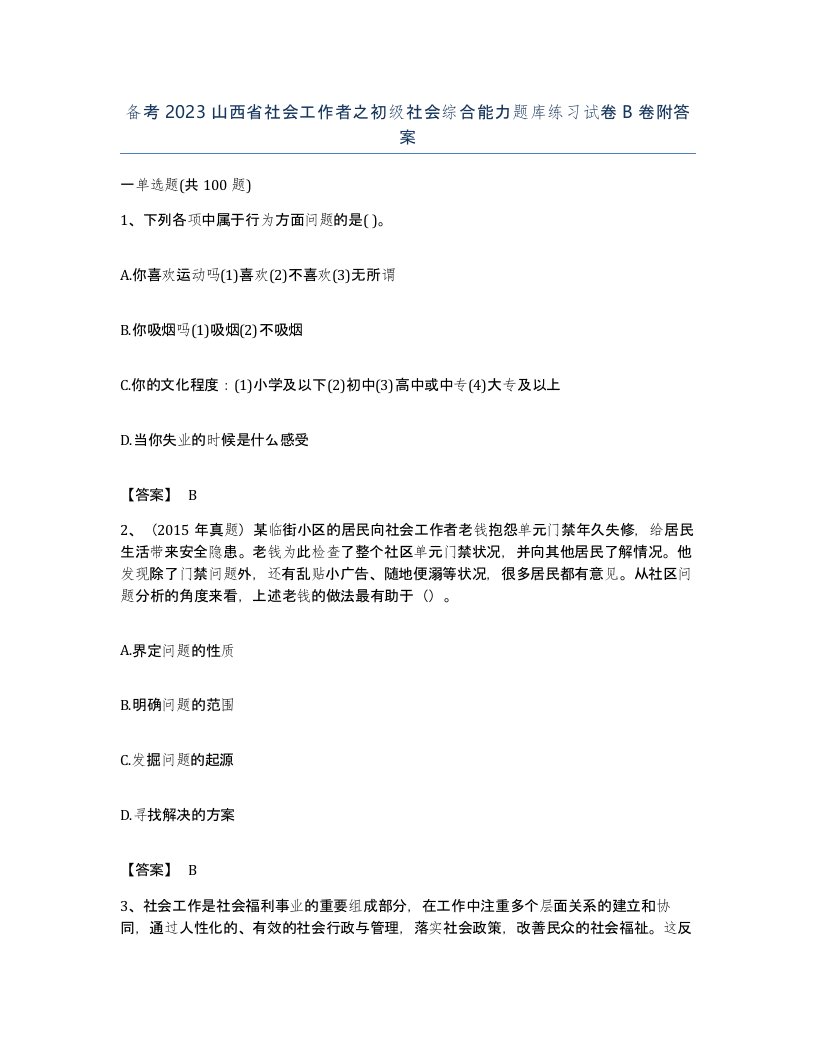 备考2023山西省社会工作者之初级社会综合能力题库练习试卷B卷附答案