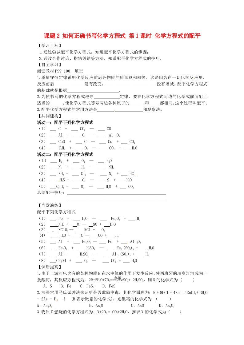 四川省成都市锦西中学九年级化学上册第五单元化学反应方程式课题2如何正确书写化学方程式第1课时化学方程式的配平导学案无答案新版新人教版