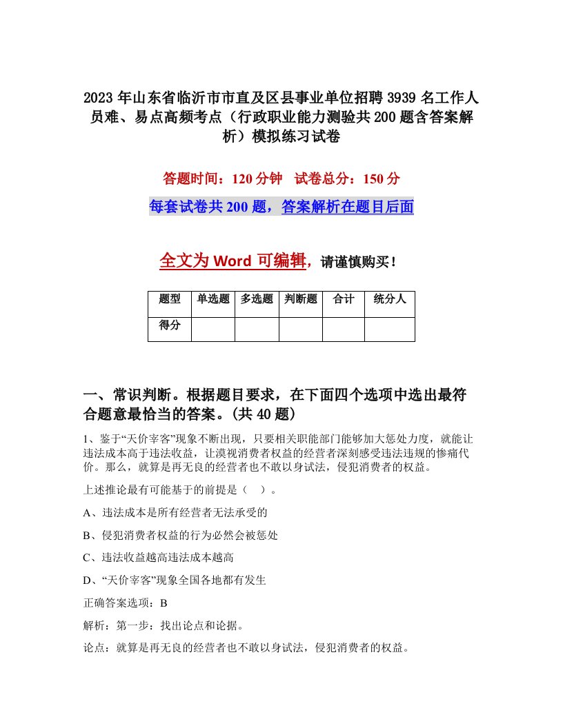 2023年山东省临沂市市直及区县事业单位招聘3939名工作人员难易点高频考点行政职业能力测验共200题含答案解析模拟练习试卷