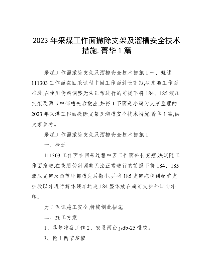 2023年采煤工作面撤除支架及溜槽安全技术措施,菁华1篇