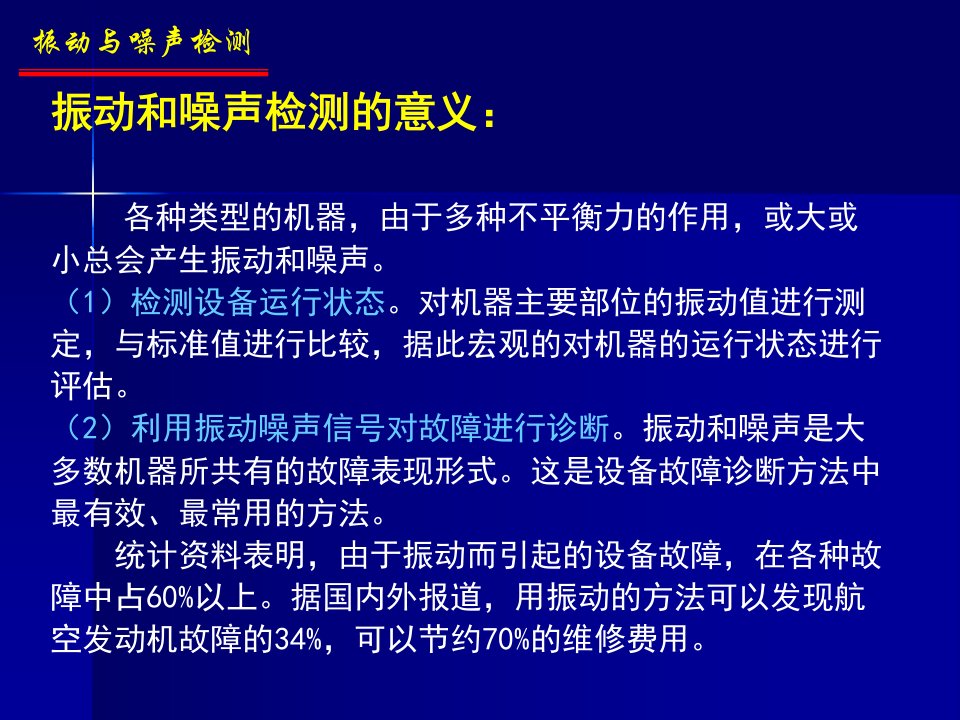 机械工程测试技术7振动与噪声检测与意义