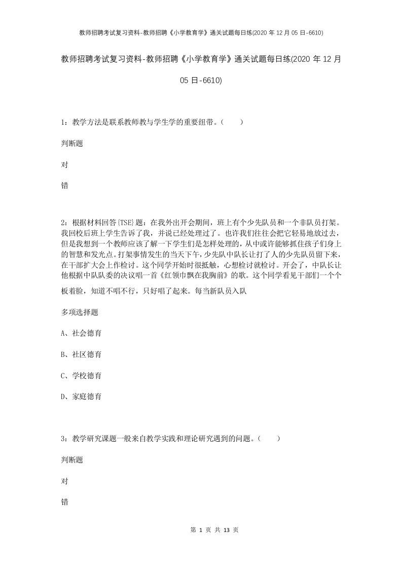 教师招聘考试复习资料-教师招聘小学教育学通关试题每日练2020年12月05日-6610