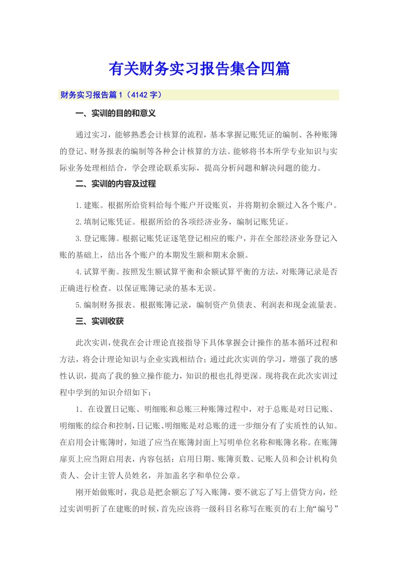 有关财务实习报告集合四篇