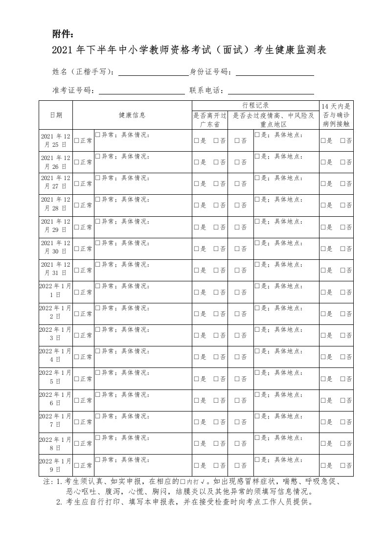 2021年下半年中小学教师资格考试（面试）考生健康监测表