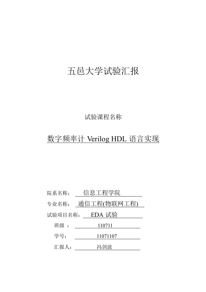 实验六数字频率计的VerilogHDL语言实现样稿