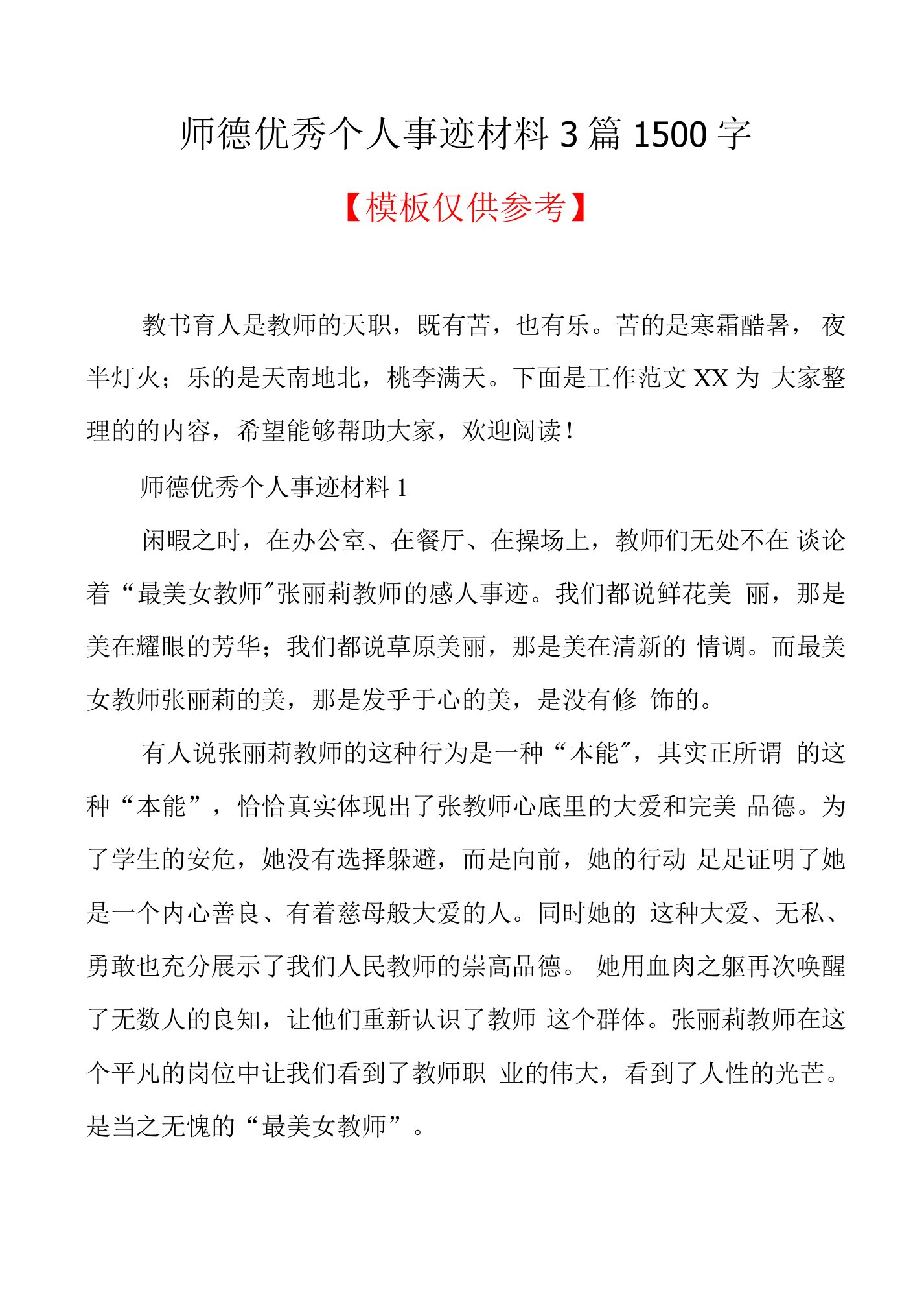 师德优秀个人事迹材料3篇1500字(共9页)