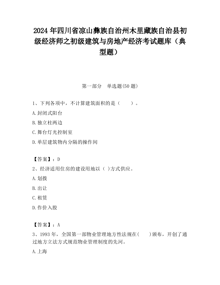 2024年四川省凉山彝族自治州木里藏族自治县初级经济师之初级建筑与房地产经济考试题库（典型题）