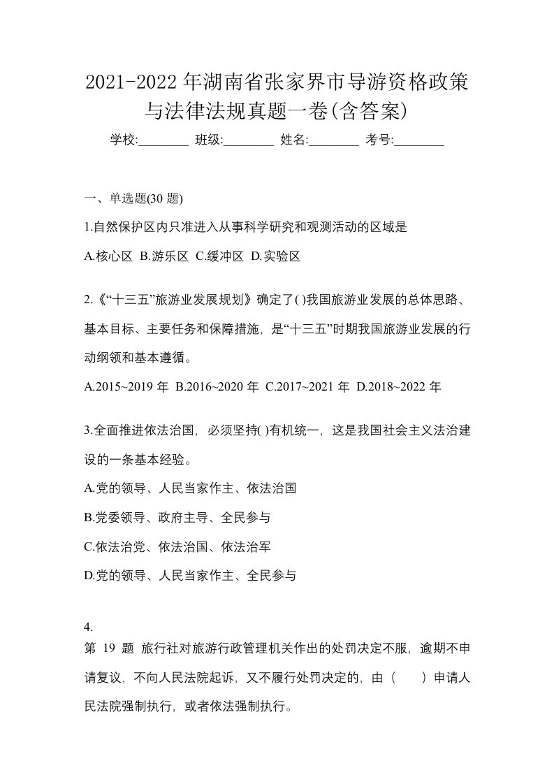 2021-2022年湖南省张家界市导游资格政策与法律法规真题一卷含答案