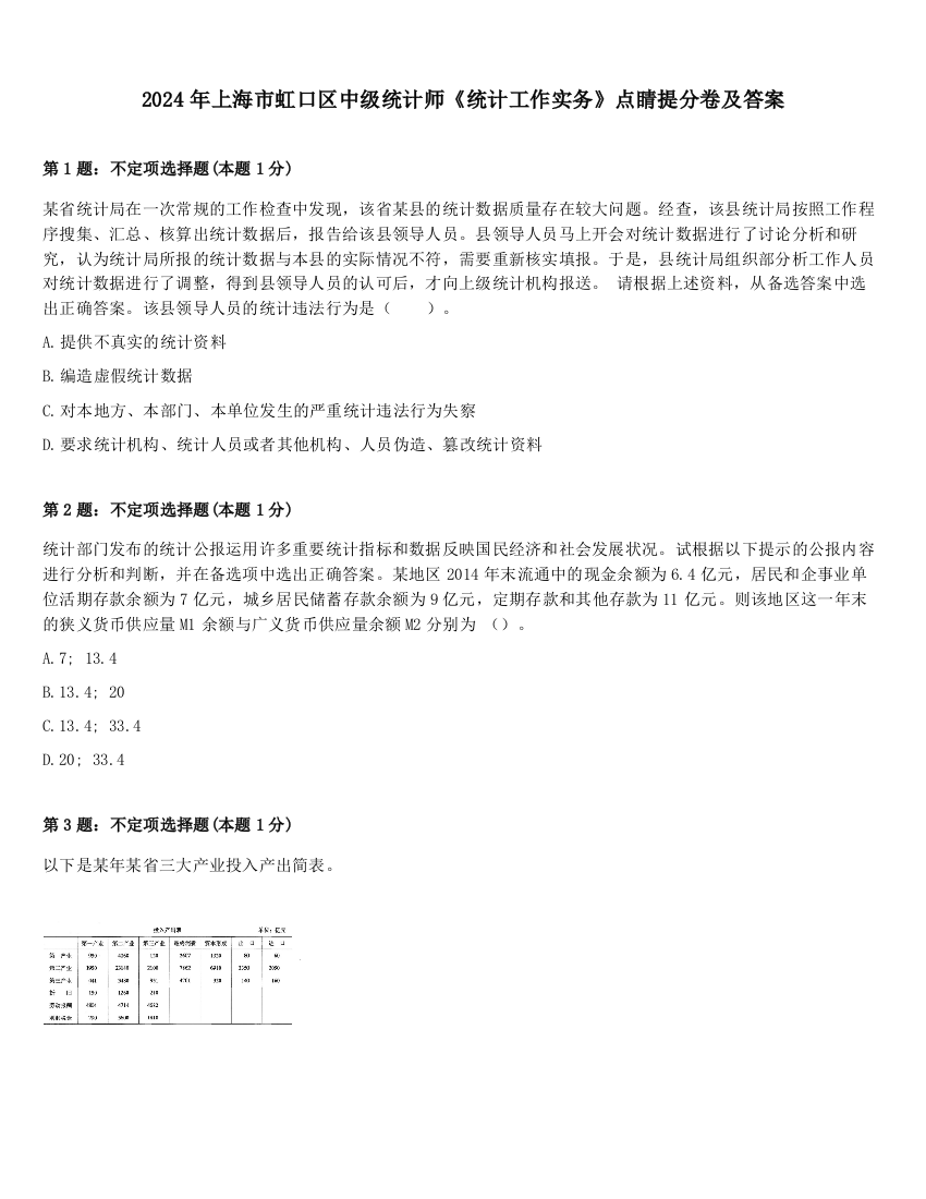 2024年上海市虹口区中级统计师《统计工作实务》点睛提分卷及答案