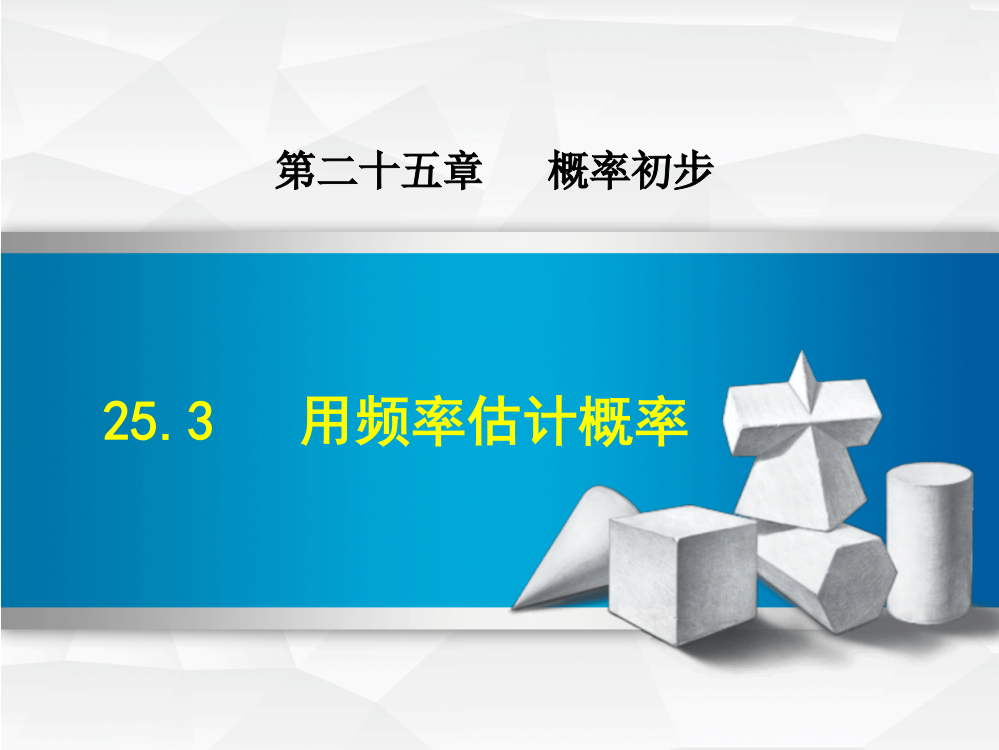 253用频率估计概率新人教版