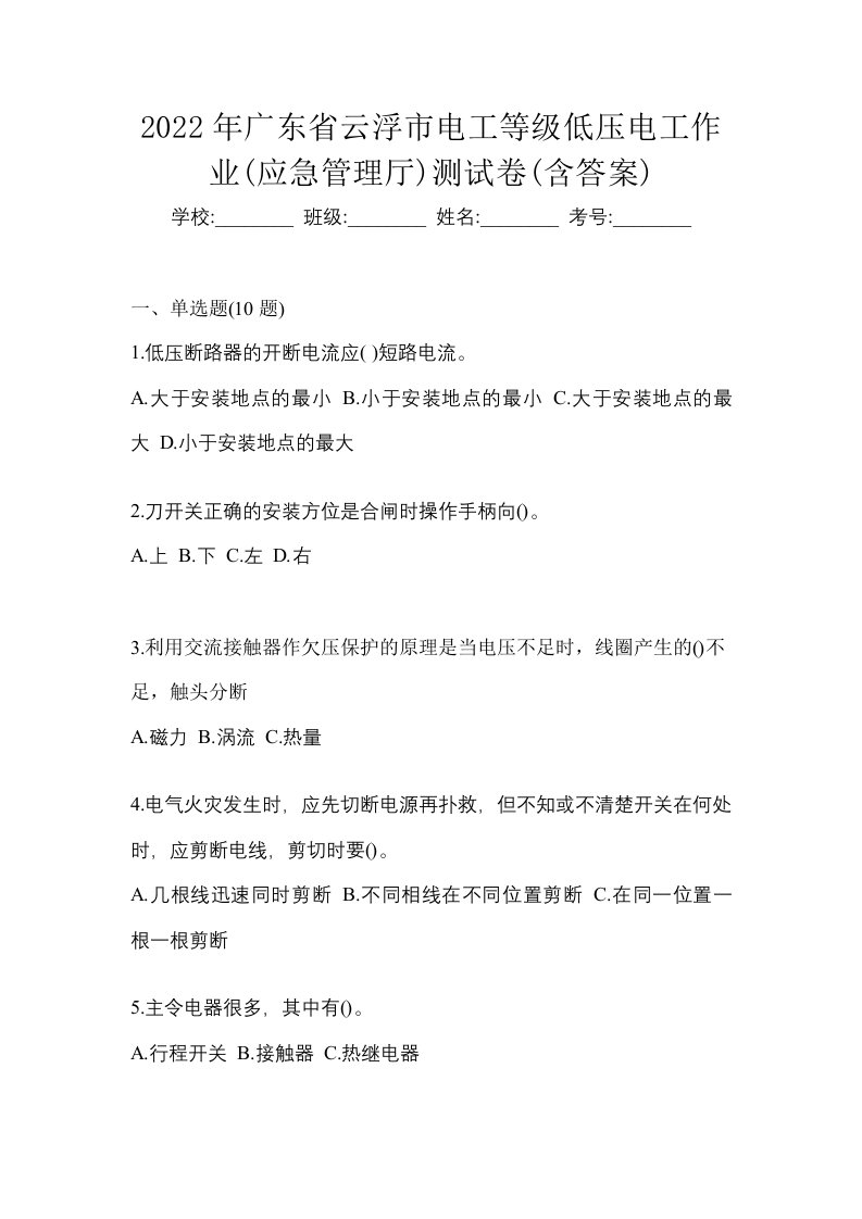 2022年广东省云浮市电工等级低压电工作业应急管理厅测试卷含答案