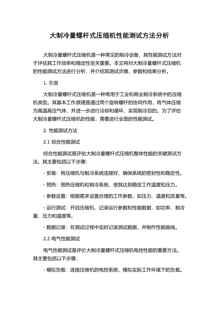 大制冷量螺杆式压缩机性能测试方法分析