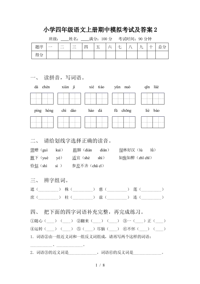 小学四年级语文上册期中模拟考试及答案2