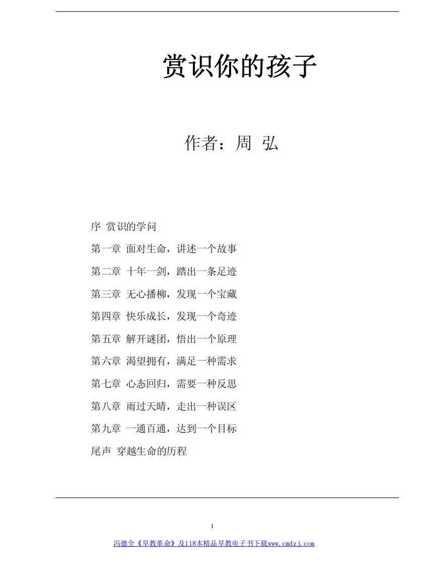 教育孩子的秘诀《赏识你的孩子》.pdf