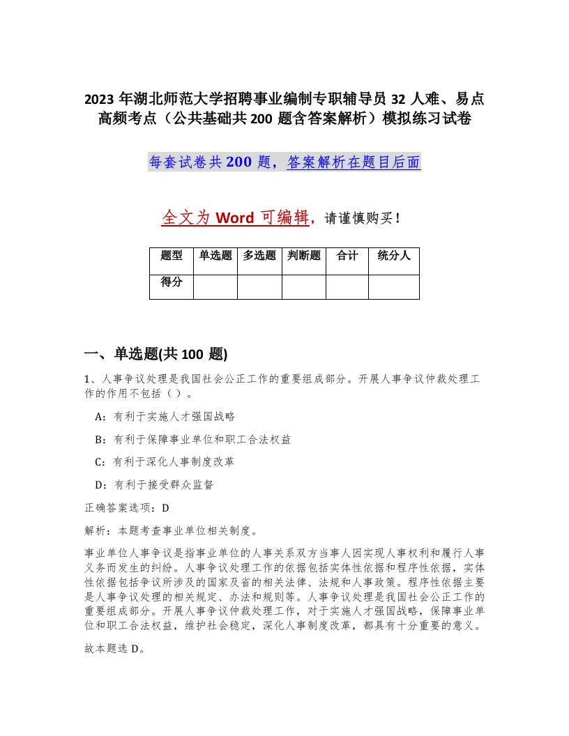 2023年湖北师范大学招聘事业编制专职辅导员32人难易点高频考点公共基础共200题含答案解析模拟练习试卷