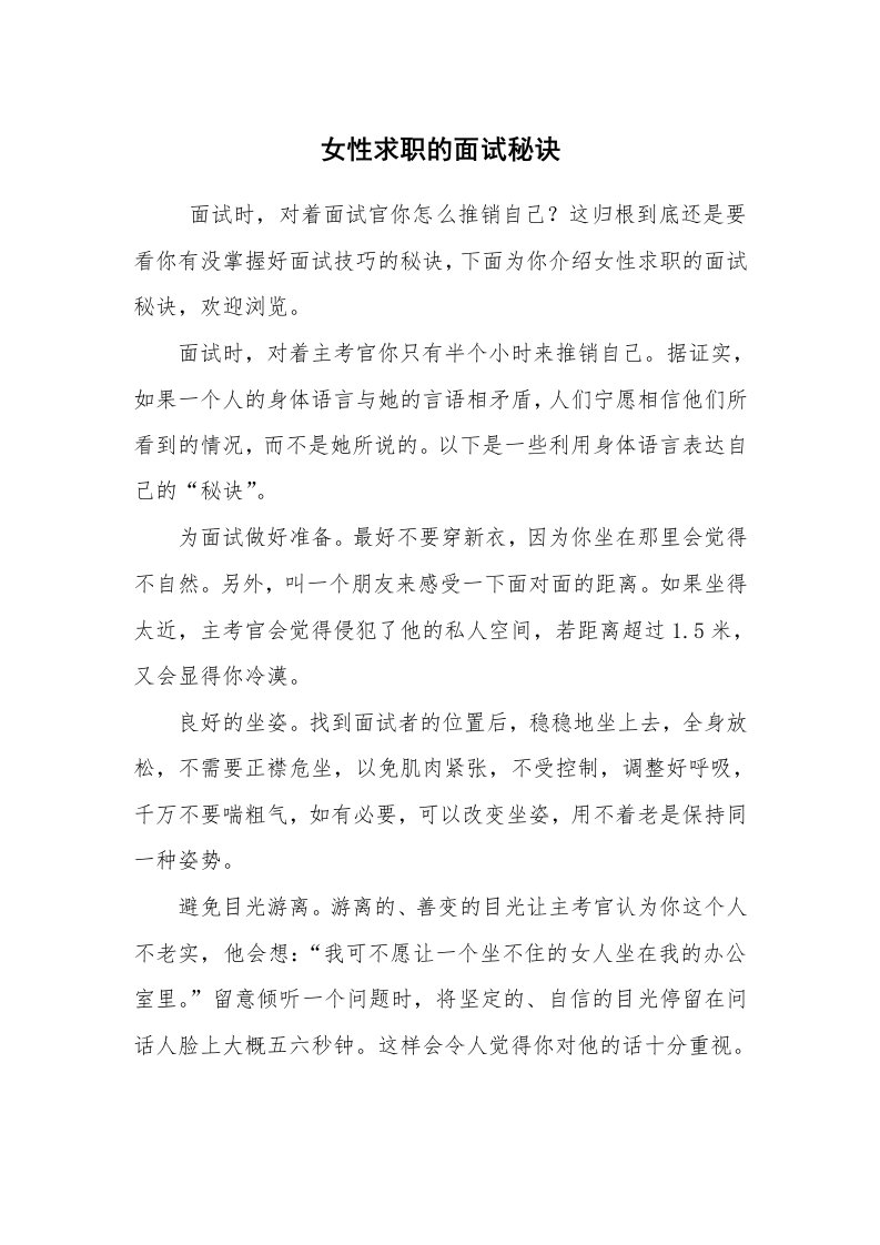 求职离职_面试技巧_女性求职的面试秘诀