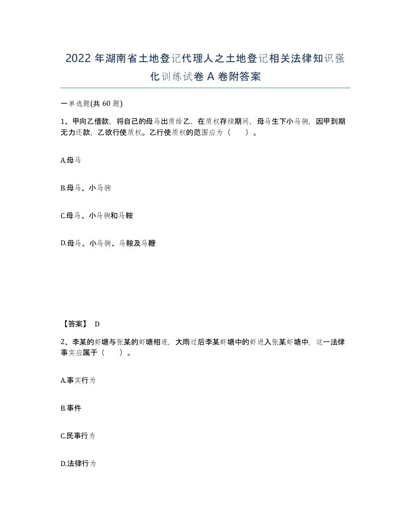 2022年湖南省土地登记代理人之土地登记相关法律知识强化训练试卷A卷附答案