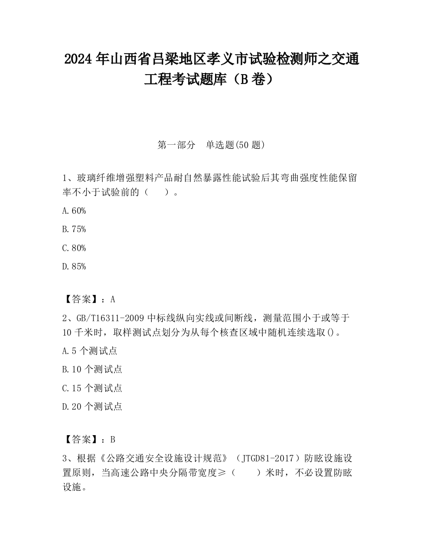 2024年山西省吕梁地区孝义市试验检测师之交通工程考试题库（B卷）