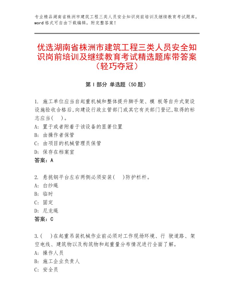 优选湖南省株洲市建筑工程三类人员安全知识岗前培训及继续教育考试精选题库带答案（轻巧夺冠）