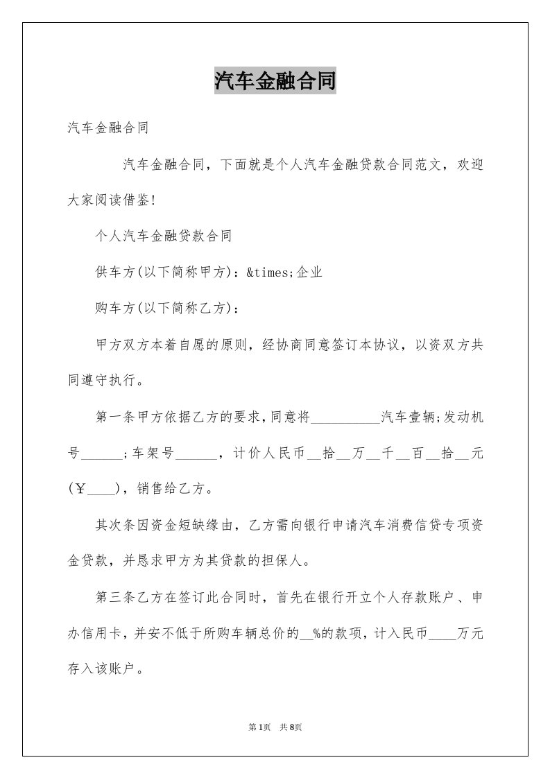 汽车金融合同