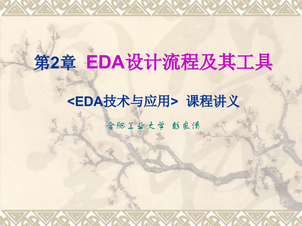 EDA技术与应用讲义+第2章+EDA设计流程及其工具