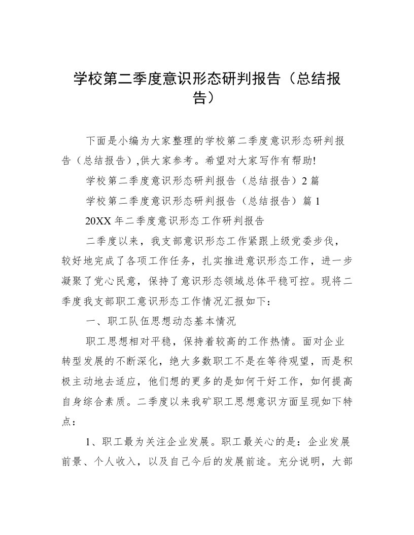 学校第二季度意识形态研判报告（总结报告）