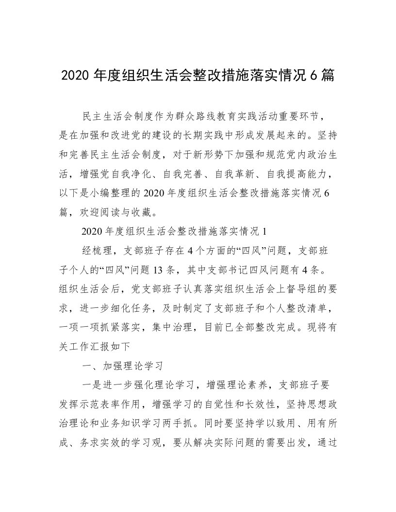 2020年度组织生活会整改措施落实情况6篇