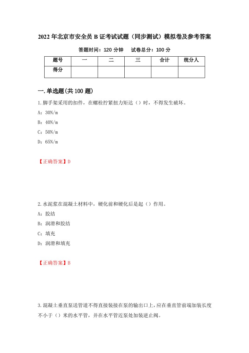 2022年北京市安全员B证考试试题同步测试模拟卷及参考答案6