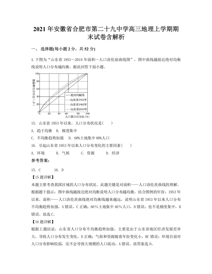 2021年安徽省合肥市第二十九中学高三地理上学期期末试卷含解析