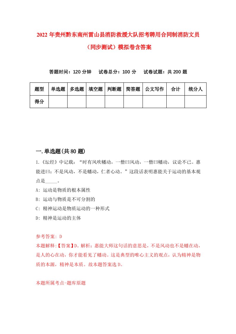 2022年贵州黔东南州雷山县消防救援大队招考聘用合同制消防文员同步测试模拟卷含答案1