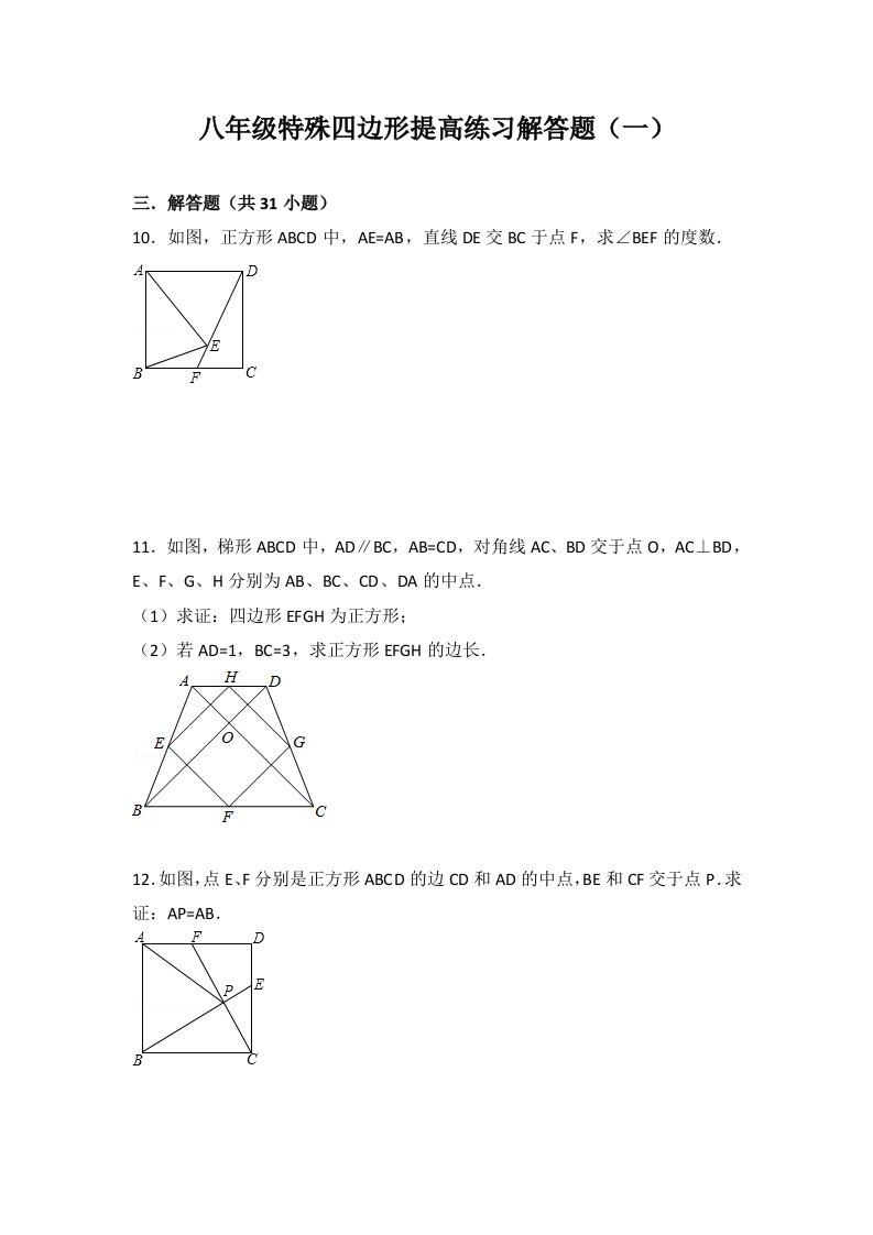 初中数学八年级特殊四边形提高练习解答题及答案(1)