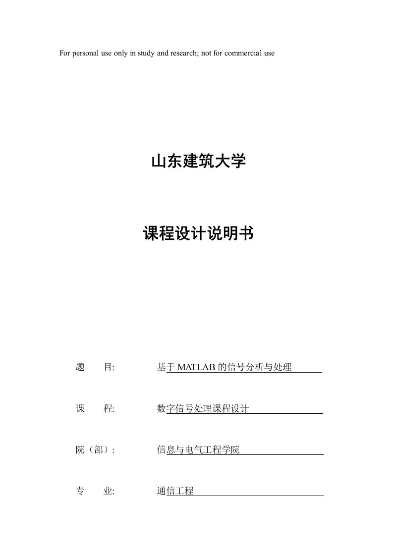 山东建筑大学数字型号处理课程设计MATLAB信号分析与处理课程设计