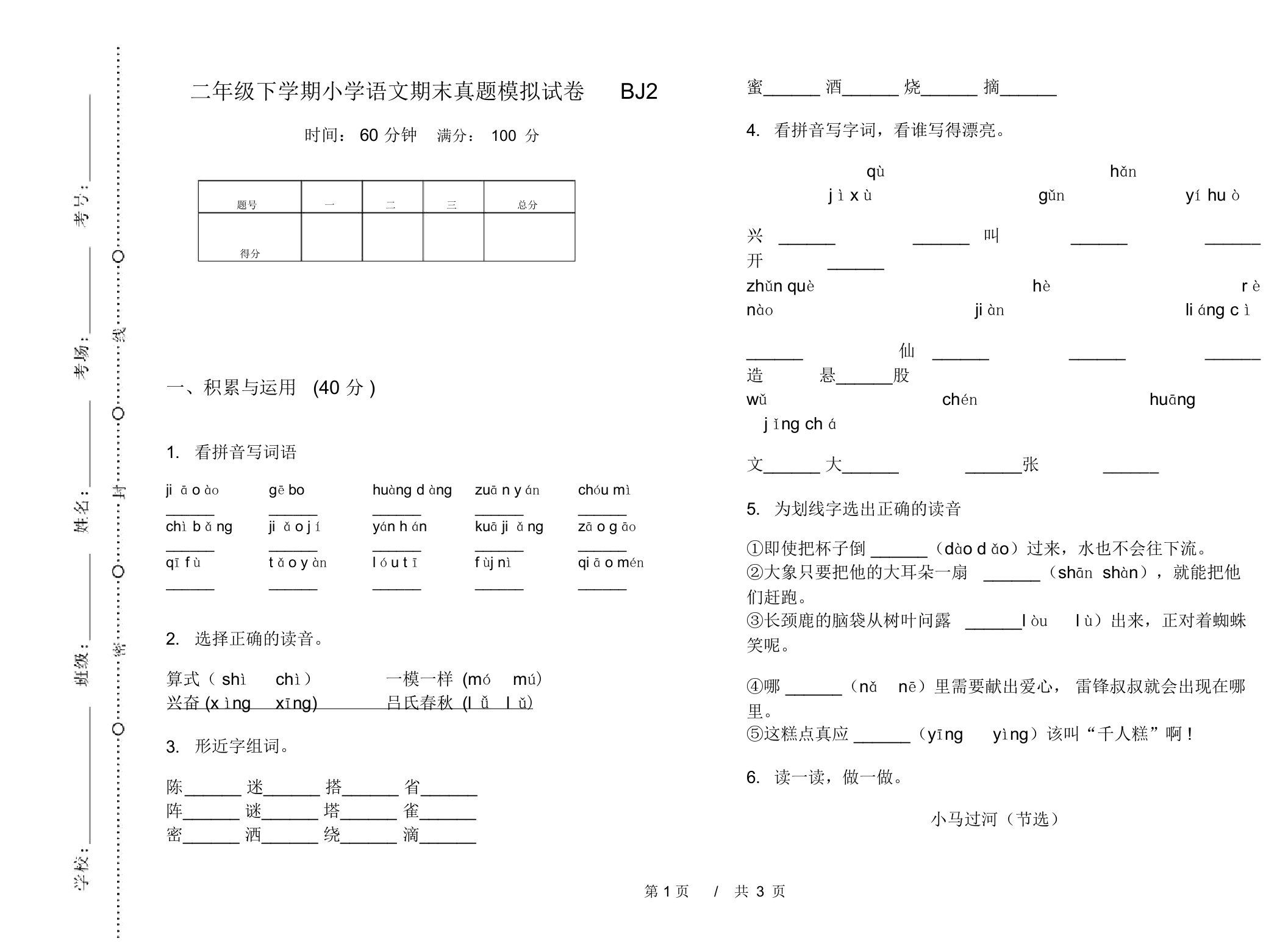 二年级下学期小学语文期末真题模拟试卷BJ2