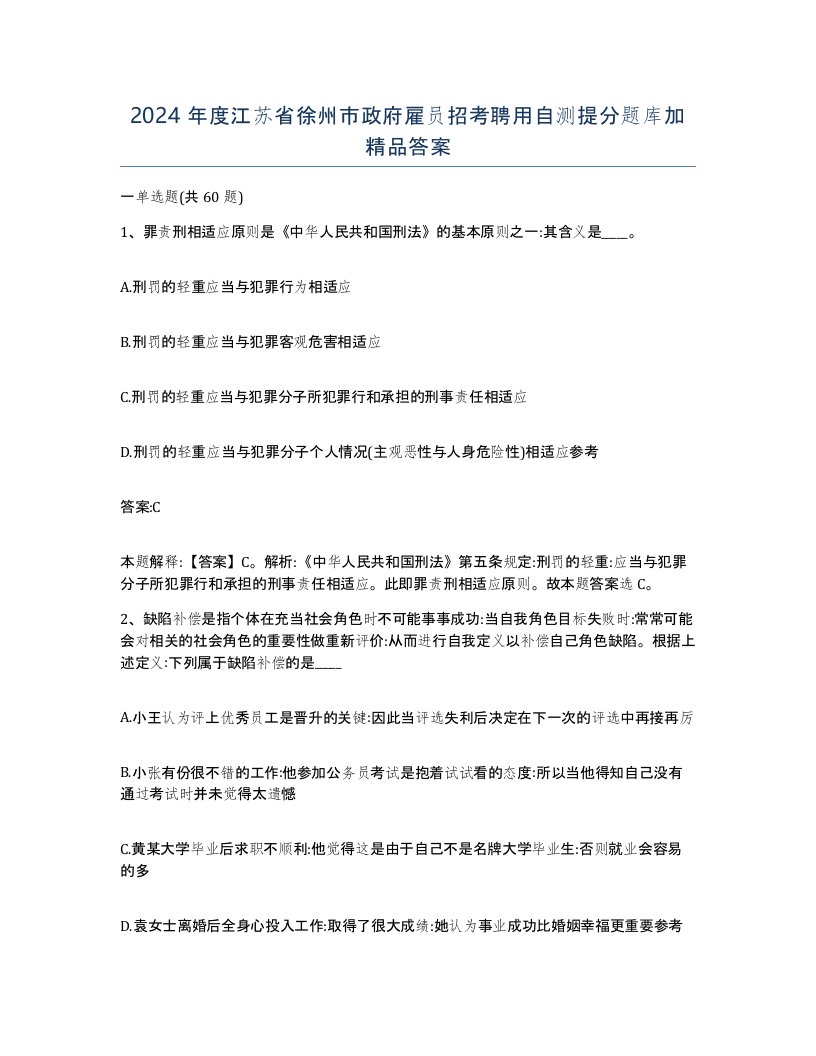 2024年度江苏省徐州市政府雇员招考聘用自测提分题库加答案