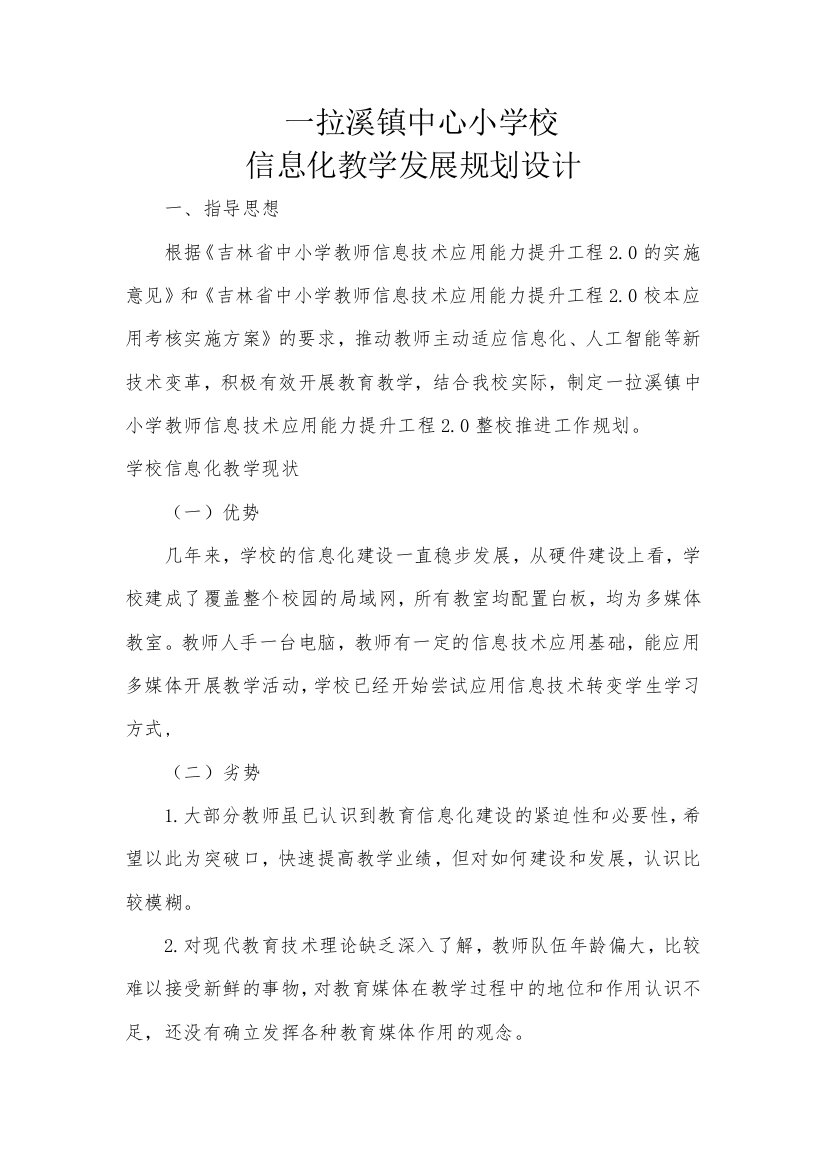 一拉溪镇中心小学校教师信息技术规划