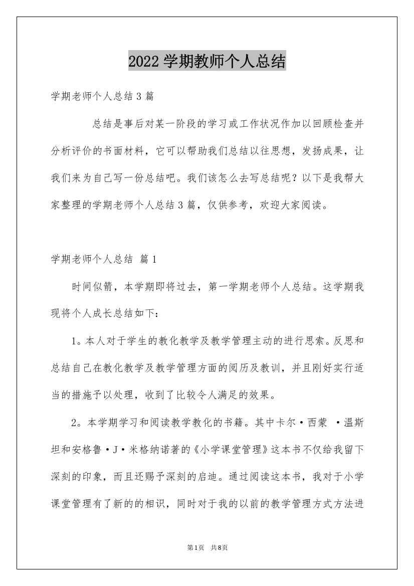 2022学期教师个人总结_8