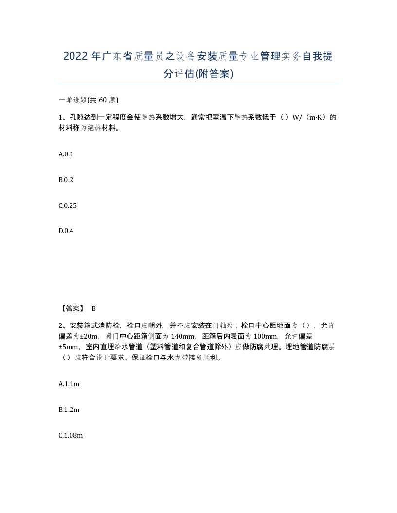 2022年广东省质量员之设备安装质量专业管理实务自我提分评估附答案