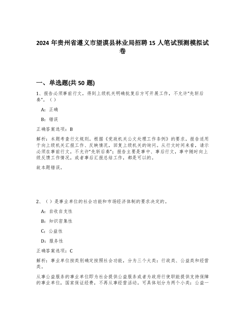 2024年贵州省遵义市望谟县林业局招聘15人笔试预测模拟试卷-14