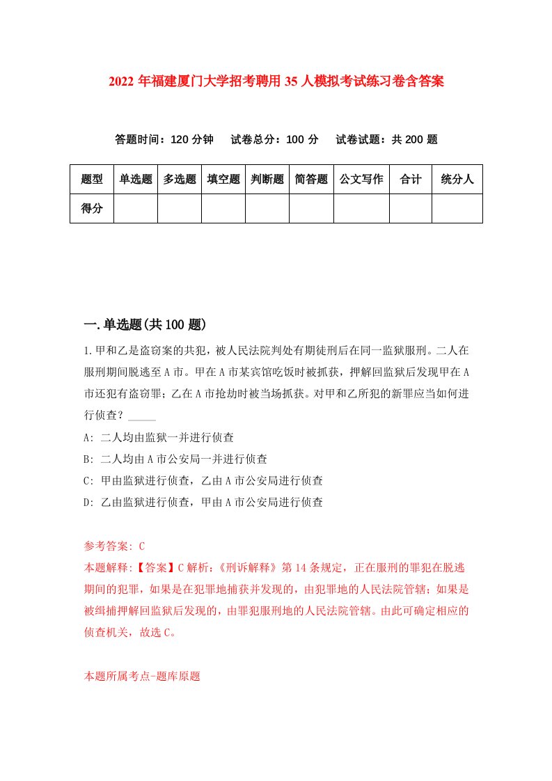 2022年福建厦门大学招考聘用35人模拟考试练习卷含答案第8卷