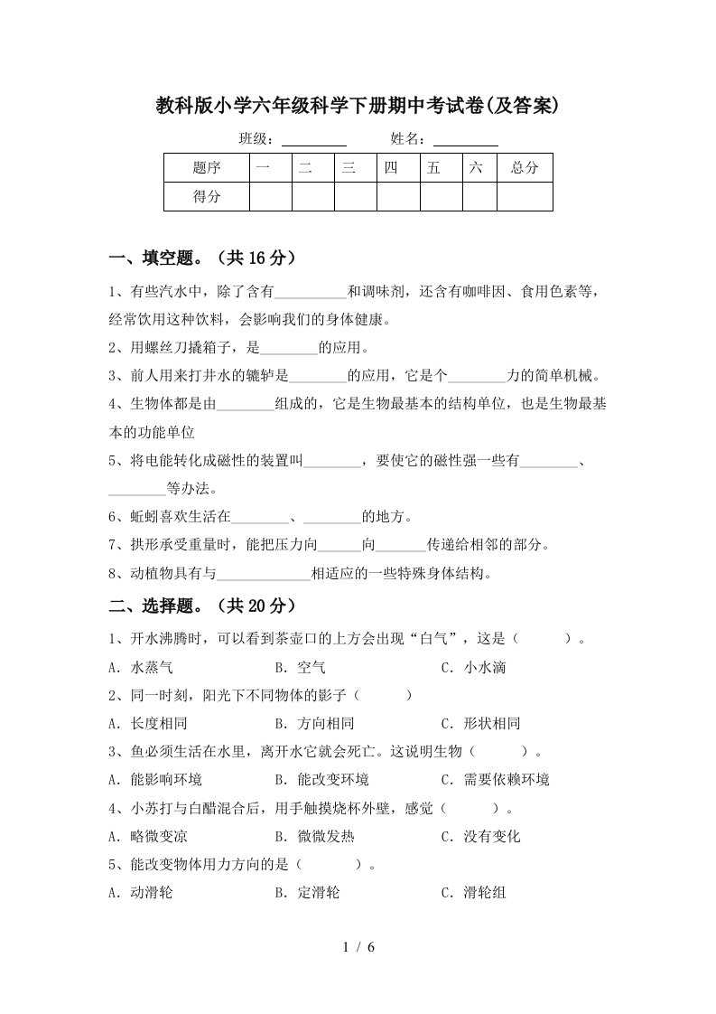 教科版小学六年级科学下册期中考试卷及答案