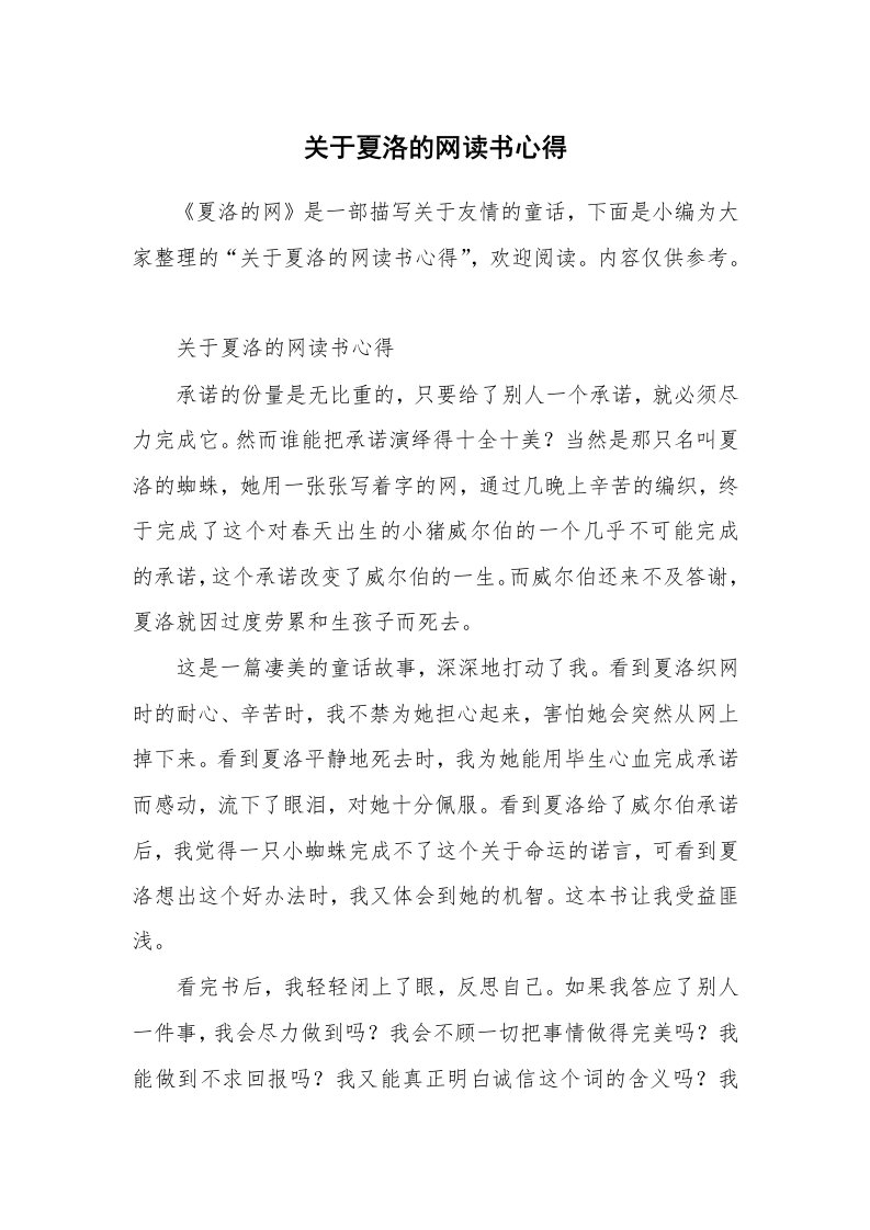 关于夏洛的网读书心得