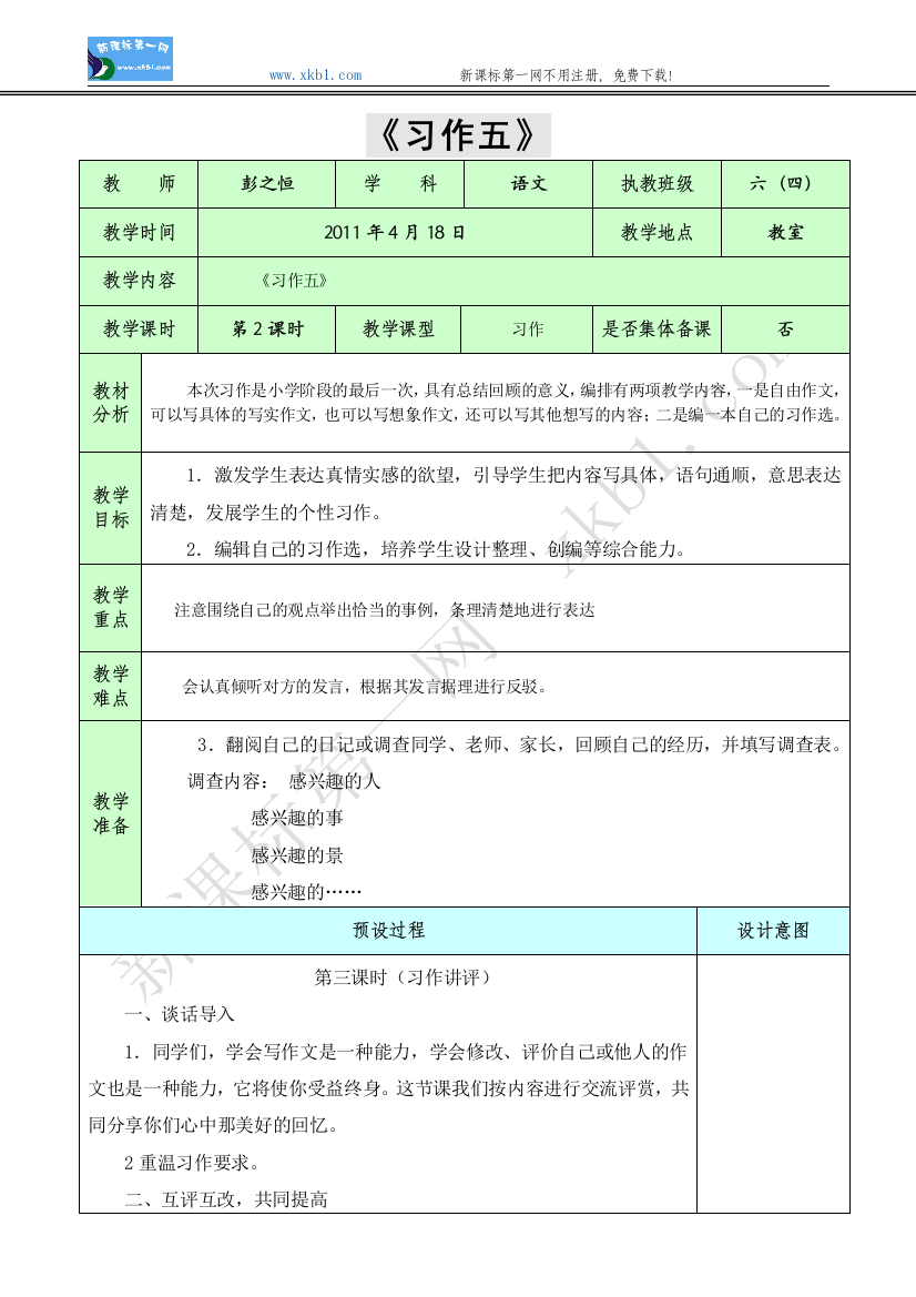 【小学中学教育精选】《习作五》第二课时