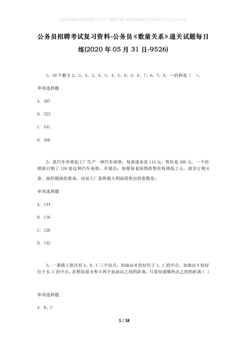 公务员招聘考试复习资料-公务员数量关系通关试题每日练2020年05月31日-9526