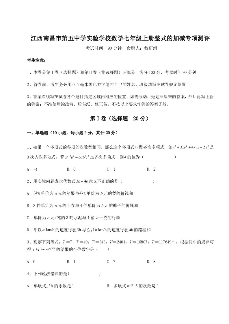 第一次月考滚动检测卷-江西南昌市第五中学实验学校数学七年级上册整式的加减专项测评试卷（详解版）