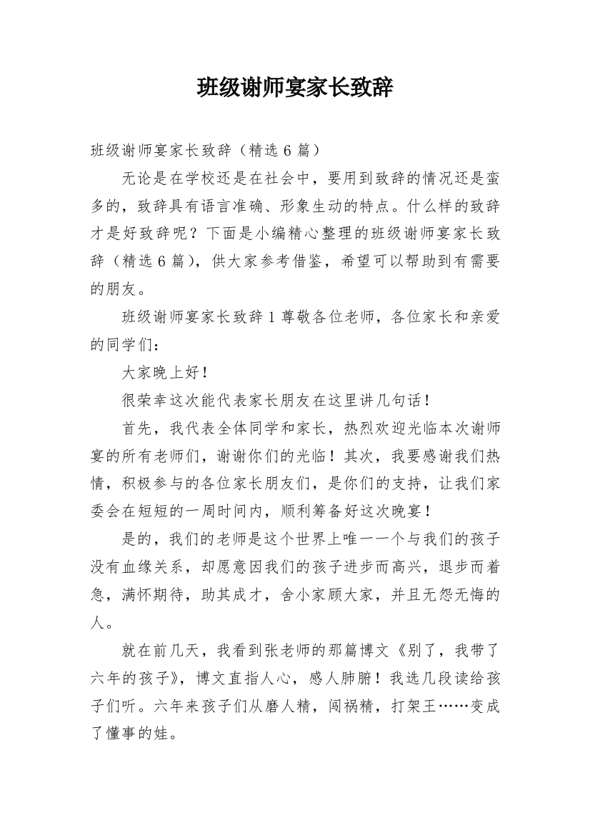 班级谢师宴家长致辞