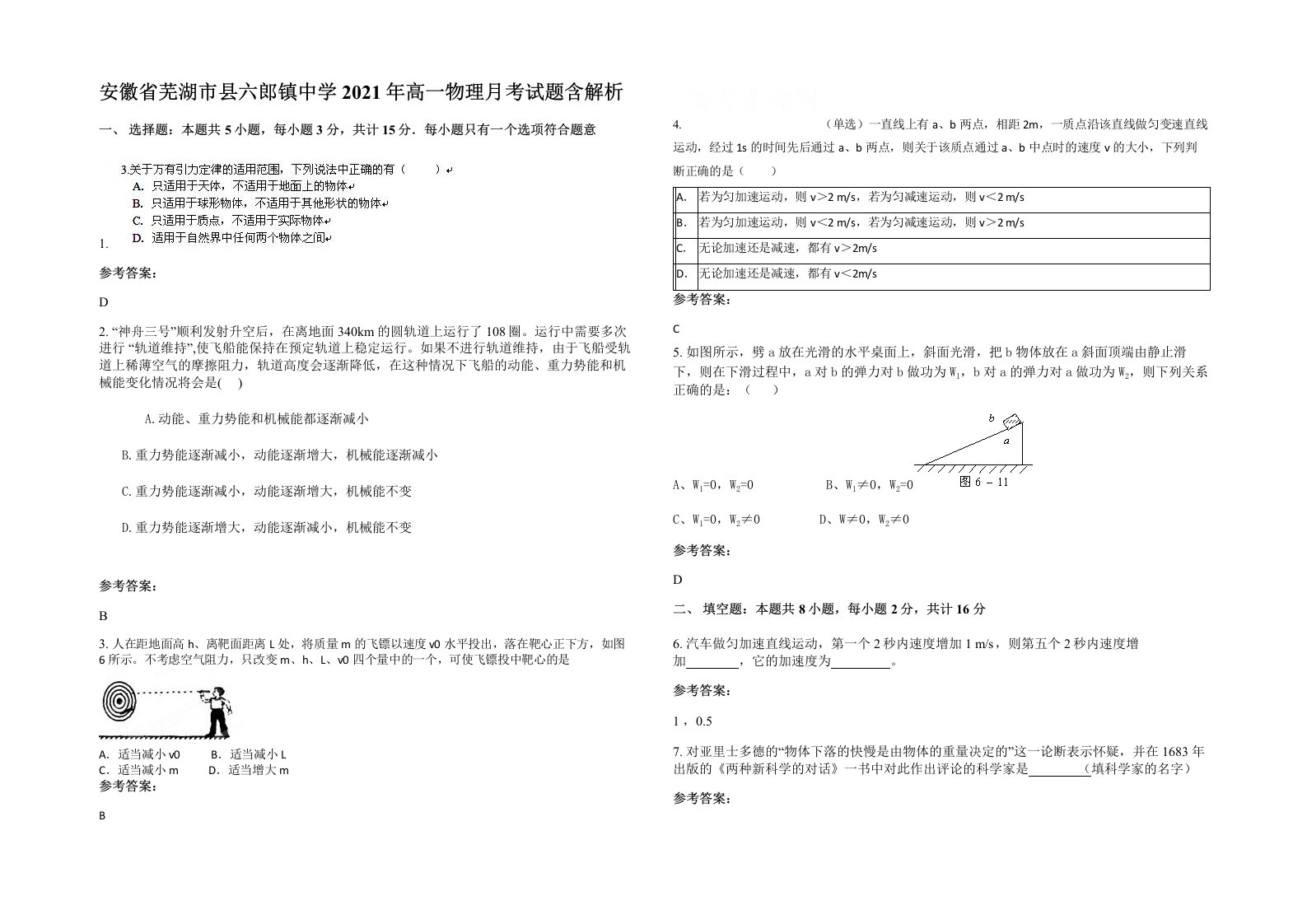 安徽省芜湖市县六郎镇中学2021年高一物理月考试题含解析