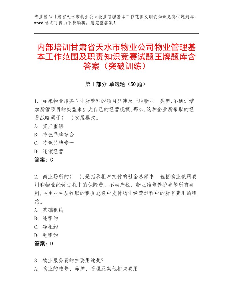 内部培训甘肃省天水市物业公司物业管理基本工作范围及职责知识竞赛试题王牌题库含答案（突破训练）