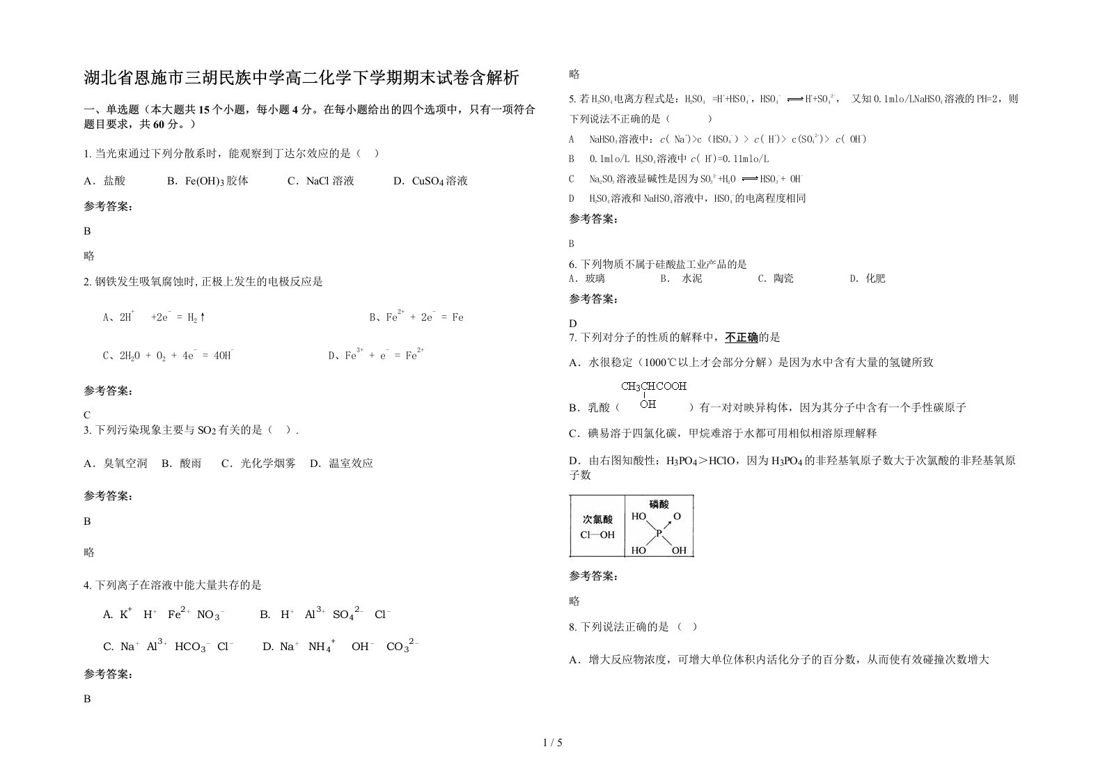 湖北省恩施市三胡民族中学高二化学下学期期末试卷含解析