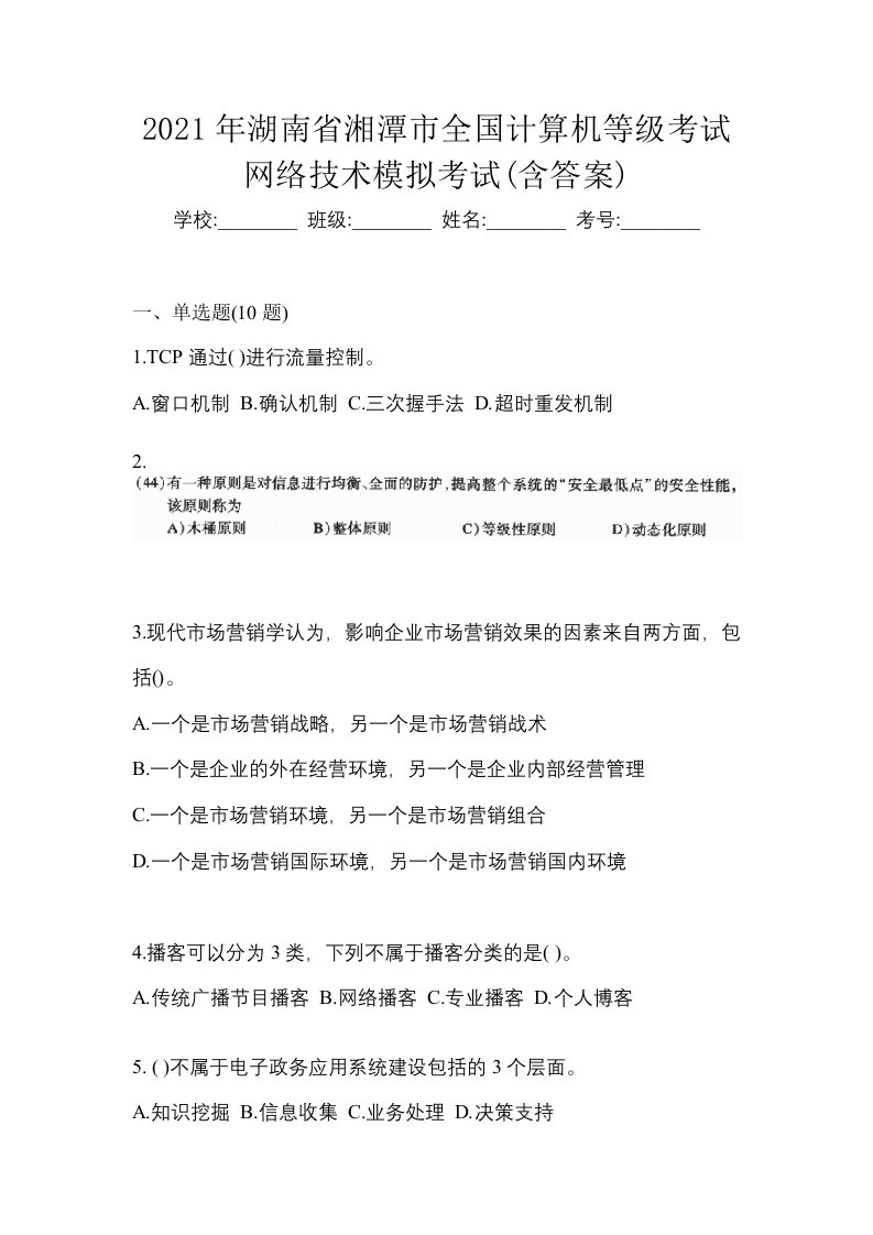 2021年湖南省湘潭市全国计算机等级考试网络技术模拟考试含答案